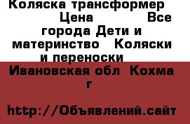 Коляска трансформер Inglesina › Цена ­ 5 000 - Все города Дети и материнство » Коляски и переноски   . Ивановская обл.,Кохма г.